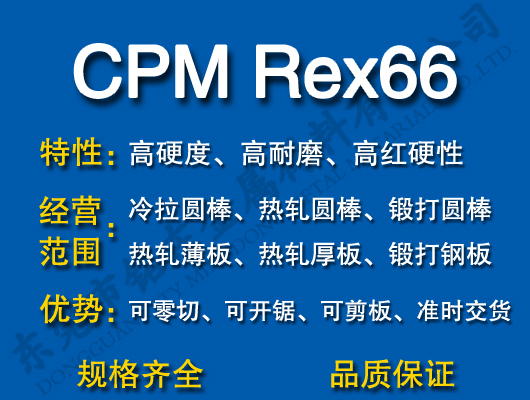 CPM Rex66高速钢